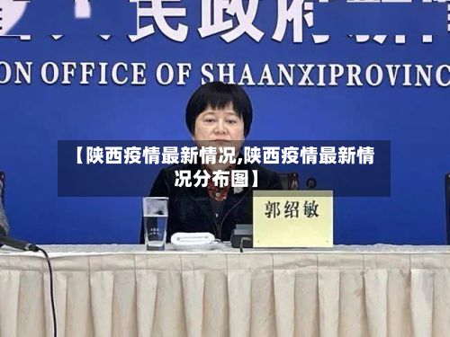 【陕西疫情最新情况,陕西疫情最新情况分布图】