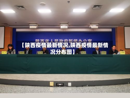 【陕西疫情最新情况,陕西疫情最新情况分布图】-第2张图片