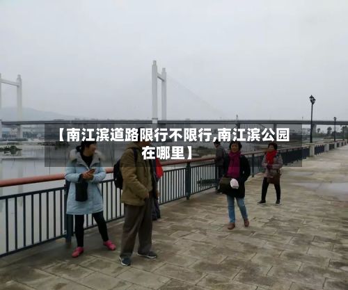 【南江滨道路限行不限行,南江滨公园在哪里】-第2张图片
