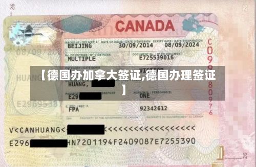 【德国办加拿大签证,德国办理签证】-第2张图片