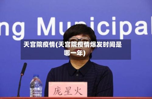 天宫院疫情(天宫院疫情爆发时间是哪一年)