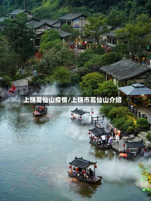 上饶葛仙山疫情/上饶市葛仙山介绍