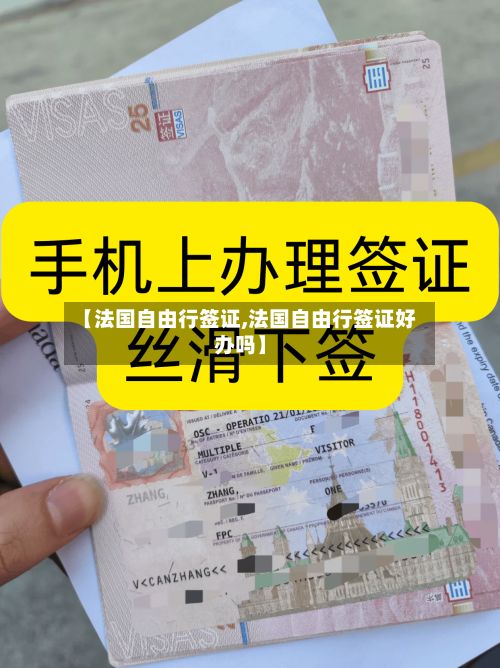 【法国自由行签证,法国自由行签证好办吗】-第2张图片
