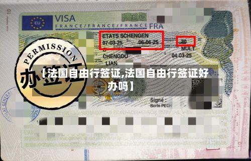 【法国自由行签证,法国自由行签证好办吗】