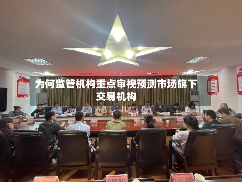 为何监管机构重点审视预测市场旗下交易机构-第2张图片