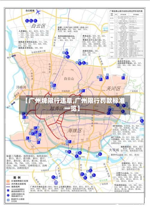 【广州牌限行违章,广州限行罚款标准一览】-第2张图片