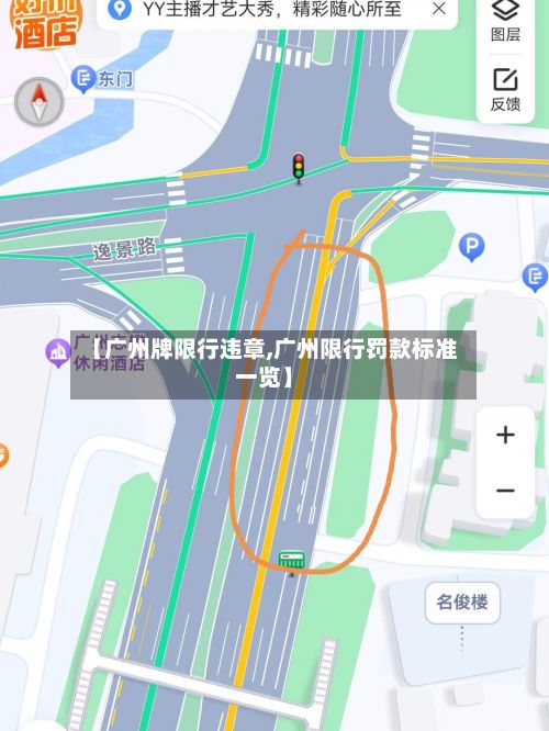 【广州牌限行违章,广州限行罚款标准一览】