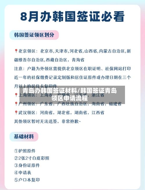 青岛办韩国签证材料/韩国签证青岛领区申请流程-第3张图片
