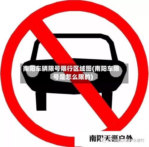 南阳车辆限号限行区域图(南阳车限号是怎么限的)-第2张图片