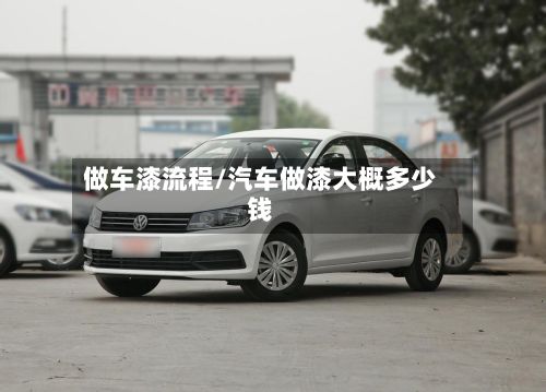做车漆流程/汽车做漆大概多少钱-第2张图片