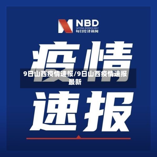 9日山西疫情速报/9日山西疫情速报最新