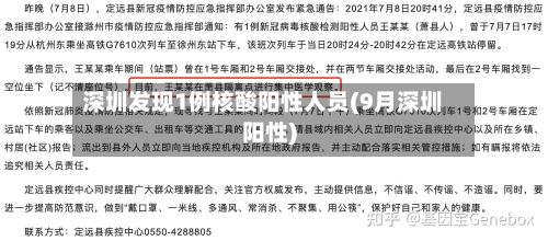 深圳发现1例核酸阳性人员(9月深圳阳性)