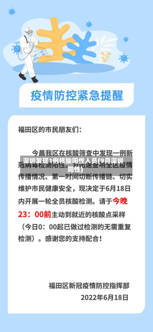 深圳发现1例核酸阳性人员(9月深圳阳性)-第2张图片