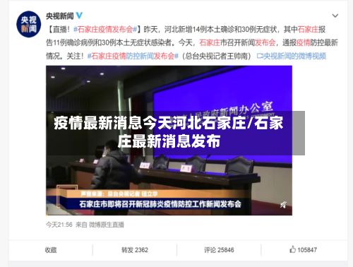 疫情最新消息今天河北石家庄/石家庄最新消息发布