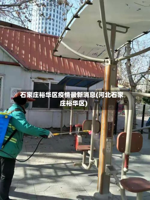 石家庄裕华区疫情最新消息(河北石家庄裕华区)