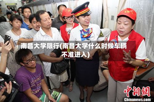 南昌大学限行(南昌大学什么时候车辆不准进入)