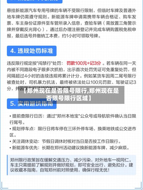 【郑州现在是否限号限行,郑州现在是否限号限行区域】