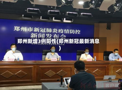 郑州新增3例阳性(郑州新冠最新消息)