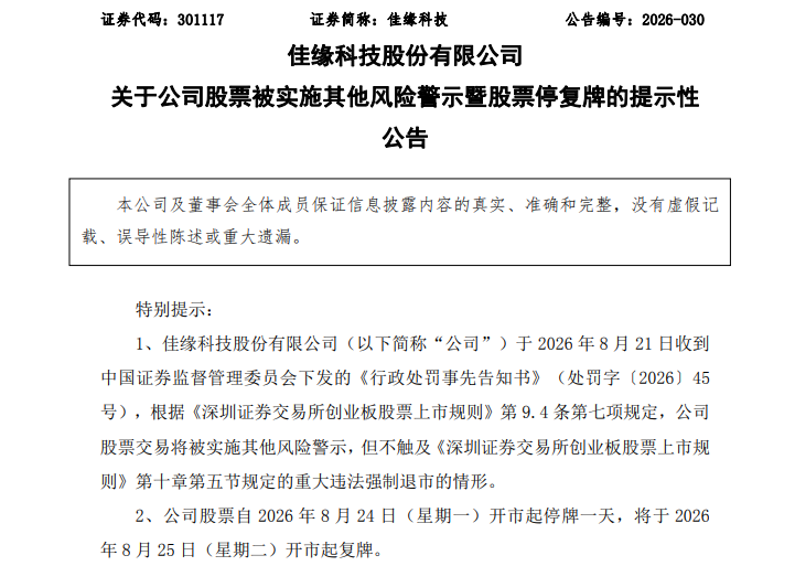 佳缘科技将被ST！招股书	、年报虚假记载