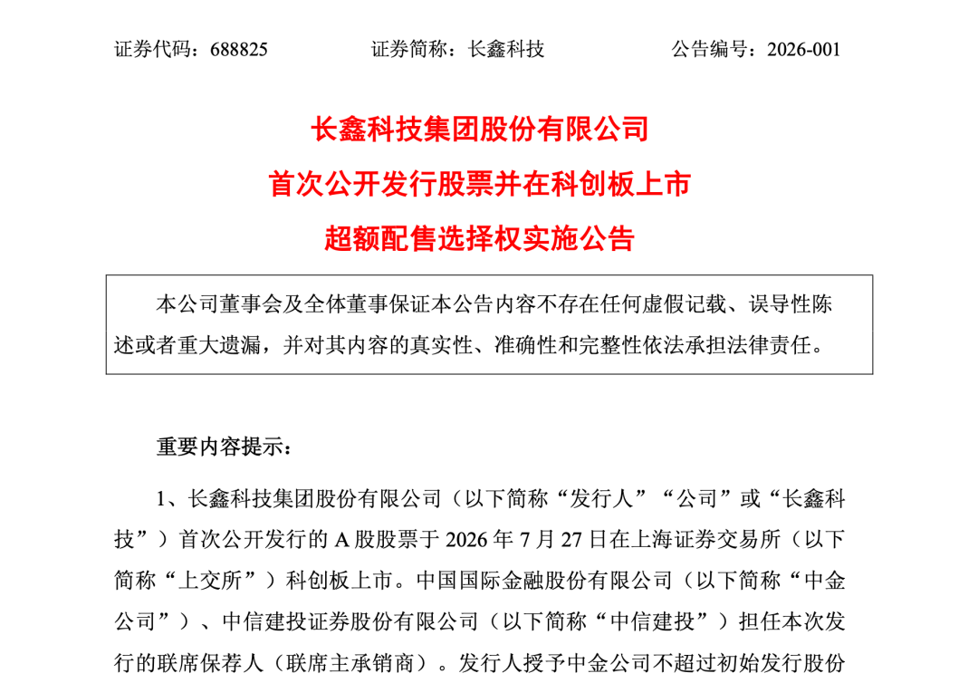 长鑫科技绿鞋全额行使