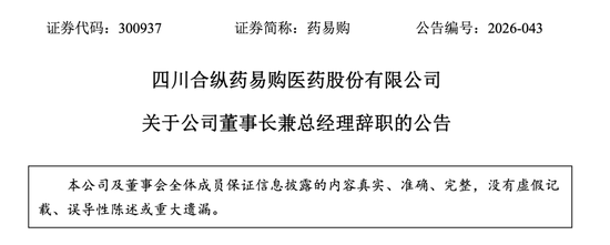 300937	，董事长引咎辞职