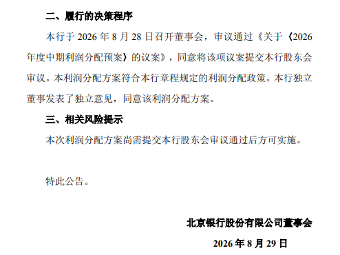 北京银行公布中期利润分配预案:拟每股派发现金股利0.13元