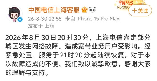 上海电信突发大范围断网，官方致歉：经紧急处置陆续恢复	，对造成的不便致以诚挚歉意